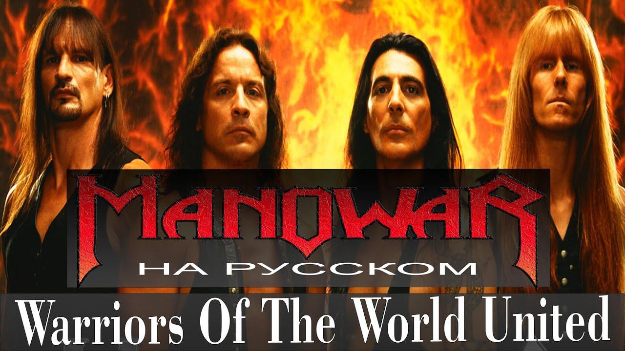 Manowar - Warriors Of The World United cover на русском от Отзвуки Нейтрона 2023 смотреть онлайн