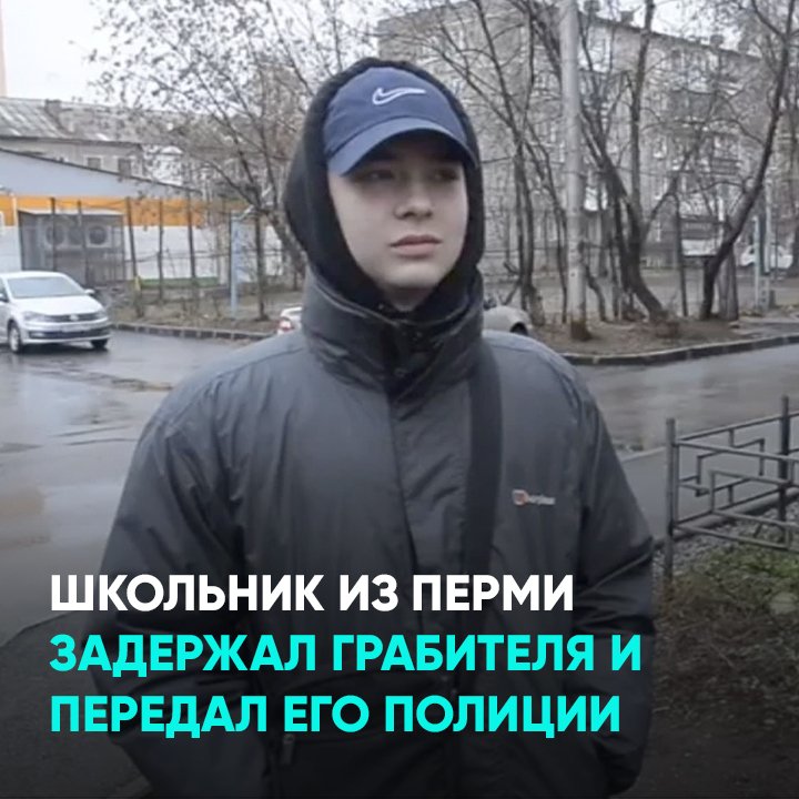 Школьник из Перми задержал грабителя и передал его полиции смотреть онлайн