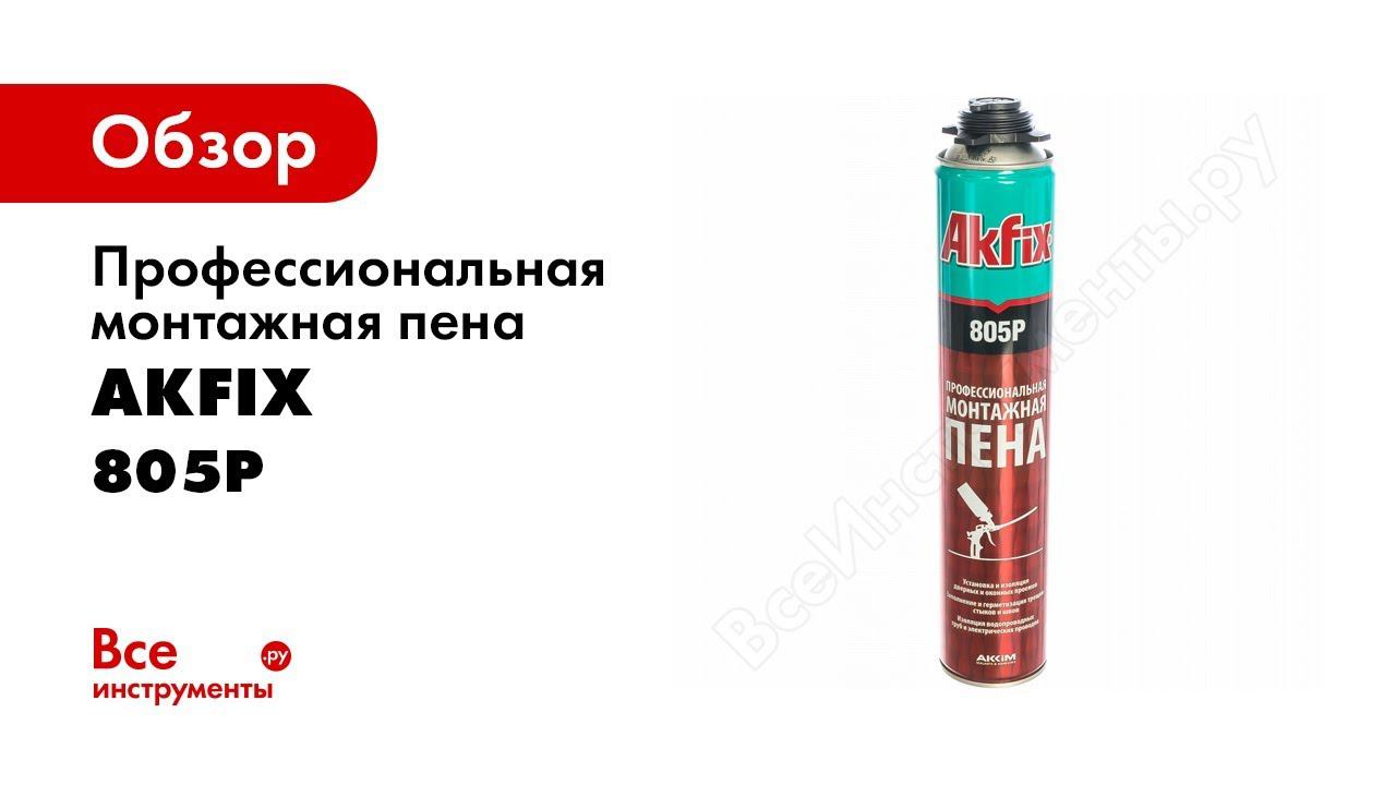 Профессиональная монтажная пена Akfix 805P 850 гр FA001
