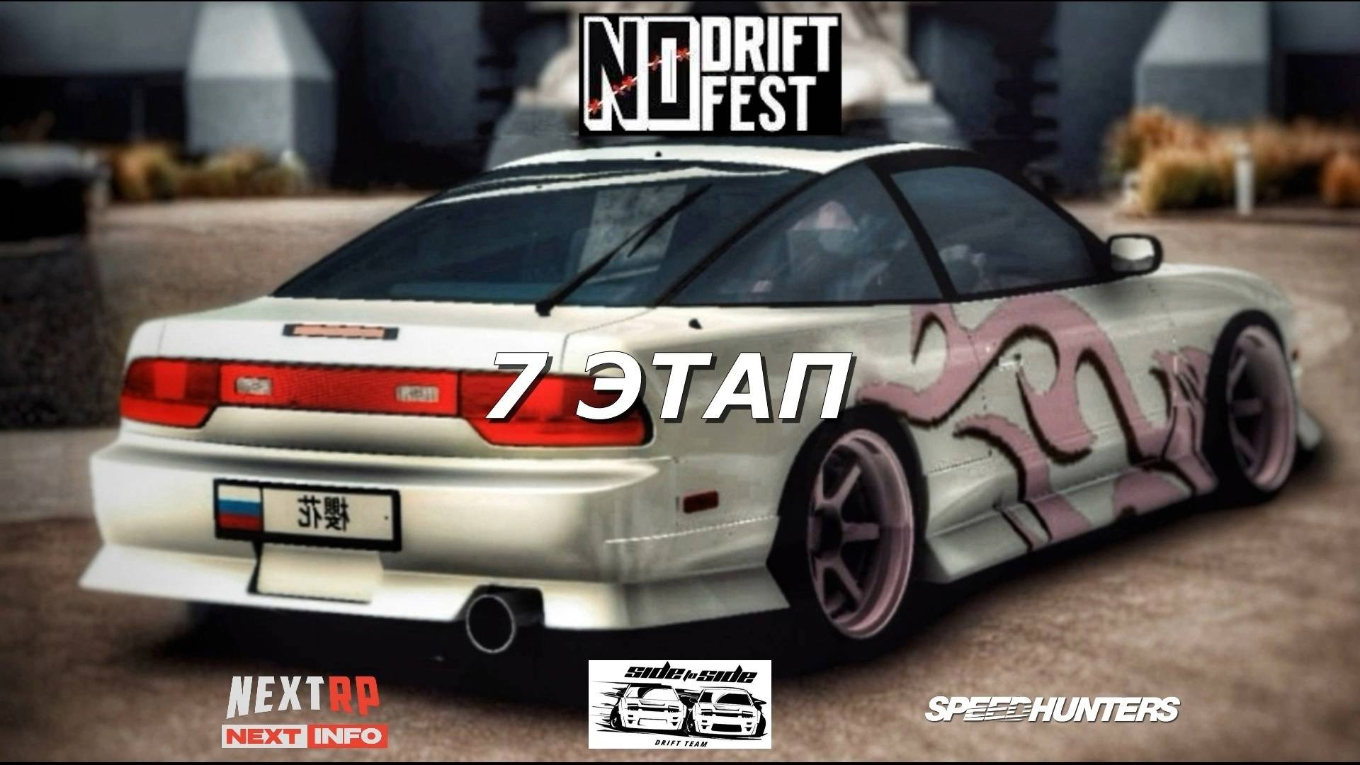 NO DRIFT NO FEST 2024 | 7 ЭТАП | ПРЯМОЙ ЭФИР смотреть онлайн