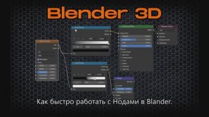 Как быстро работать с Нодами в Blender 4.2