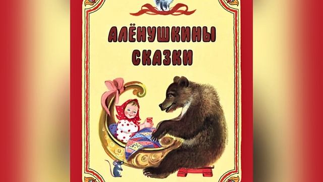 Часть 1. Д. Н. Мамин-Сибиряк «Аленушкины сказки». Названия сказок в описании. 5 июня 2023 г. смотреть онлайн