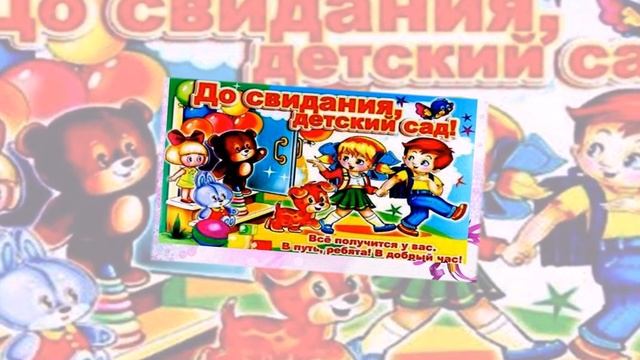 ДО СВИДАНИЯ, ДЕТСКИЙ САД. КРАСИВОЕ ВИДЕО ПОЗДРАВЛЕНИЕ. смотреть онлайн