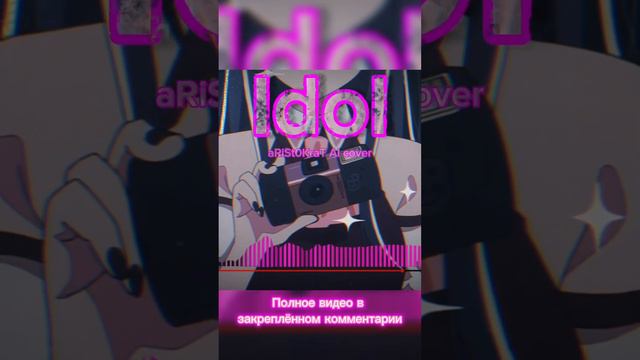 Дал AI свой голос... | aRiSt0KraT - Idol / アイドル (AI Voice Cover) смотреть онлайн