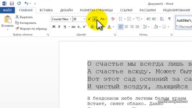 Как в MS Word 2013 изменить размер шрифта смотреть онлайн