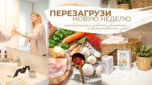 ПЕРЕЗАГРУЗИ НОВУЮ НЕДЕЛЮ | еженедельная уборка, ✏️планирование недели, выпечка, уход