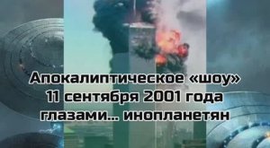 Апокалиптическое «шоу» 11 сентября 2001 года глазами… инопланетян
