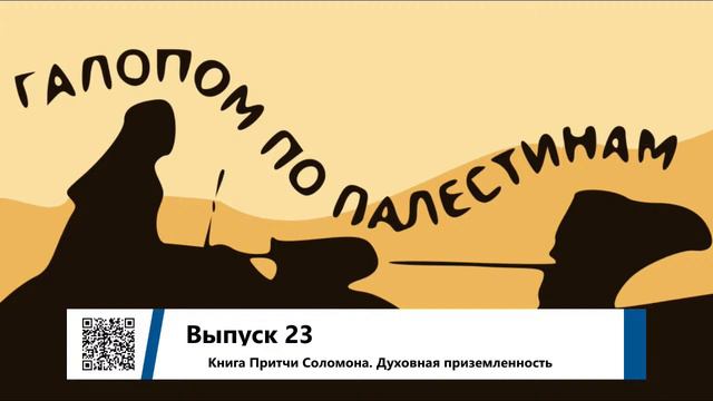 Галопом по Палестинам! Выпуск 23 смотреть онлайн