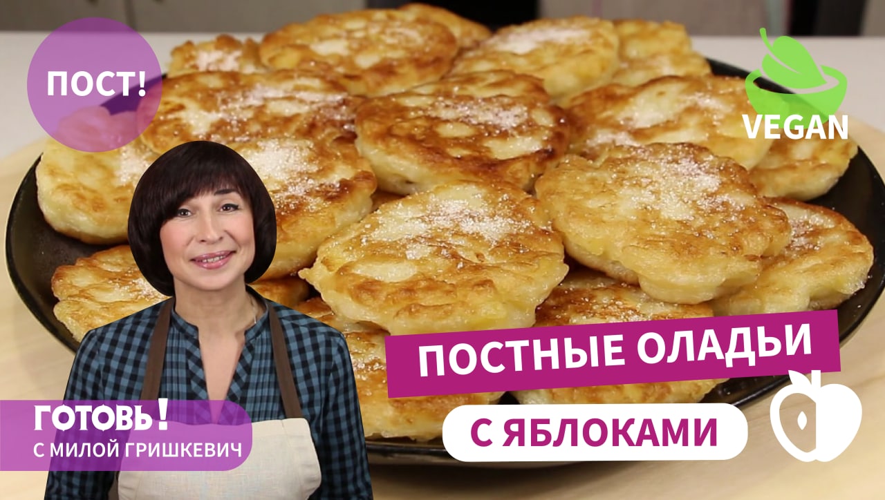 Вкусный ПОСТНЫЙ ЗАВТРАК/ Постные Дрожжевые Оладьи с Яблоками/ Постный Веганский Рецепт/ Vegan смотреть онлайн