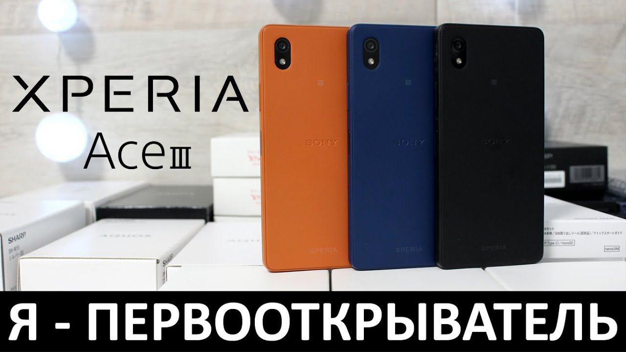 Я - ПЕРВООТКРЫВАТЕЛЬ: ОБЗОР SONY XPERIA ACE 3 смотреть онлайн