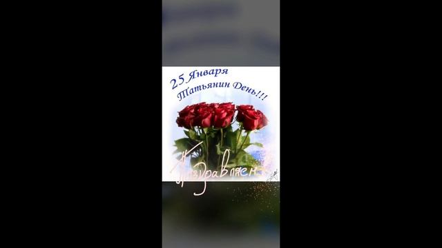 Поздравляем 25.01. Татьянин День. Поздравления Татьян. смотреть онлайн