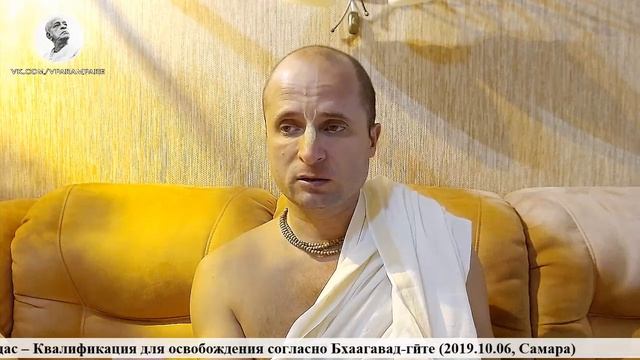 2019.10.06_Чаитанйа-валлабха дас – Квалификация для освобождения согласно БГ (Самара)