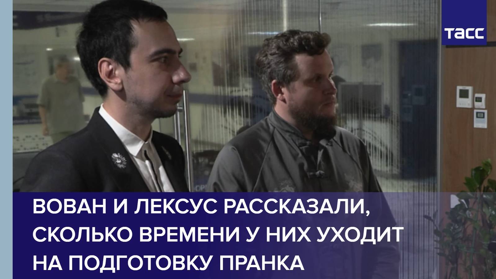 Вован и Лексус рассказали, сколько времени у них уходит на подготовку пранка