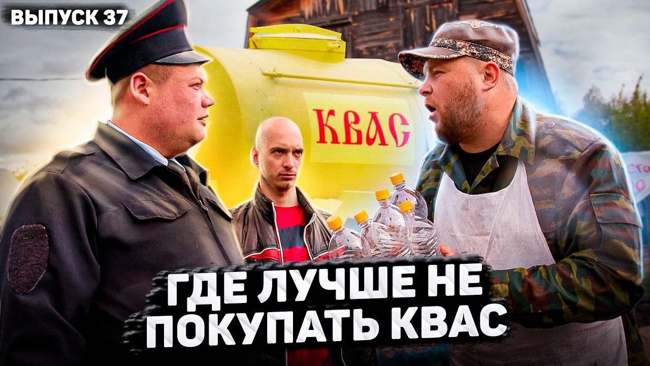 Пойдём отойдём I #37 I Деревенский торгует квасом смотреть онлайн