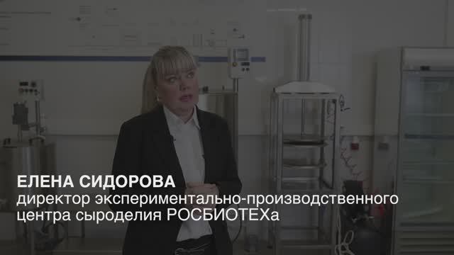 Интервью с руководителем сыроварни Университета РОСБИОТЕХ Еленой Сидоровой смотреть онлайн