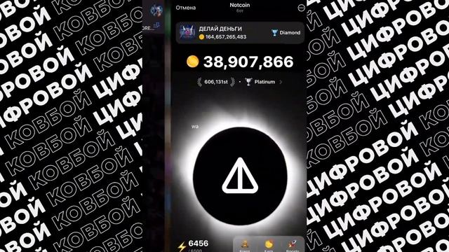 ПОЛУЧАЕМ СЕКРЕТНЫЙ СКИН В NOTCOIN смотреть онлайн