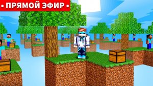 Майнкрафт 100 игроков ВСЕ ПРОТИВ ВСЕХ на SkyBlock • [Субботний Стрим] + Конкурс
