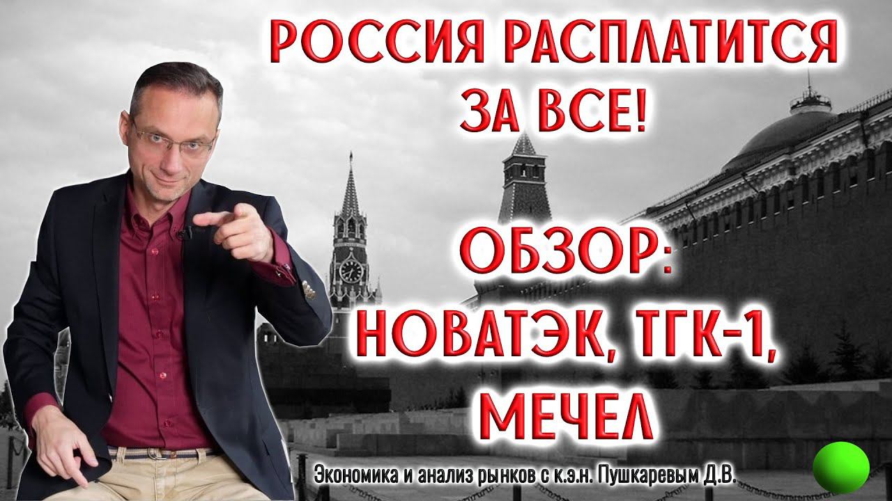 Моя любимая Россия победила! | Обзор НОВАТЭК, ТГК-1, Мечел смотреть онлайн