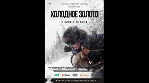 Русский трейлер Холодное золото