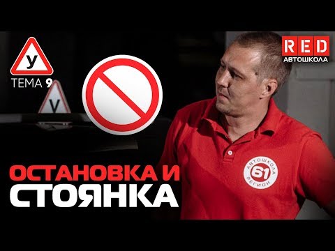 ПДД Простым Языком! ТЕМА 9 “Остановка и Стоянка” [Автошкола RED] смотреть онлайн