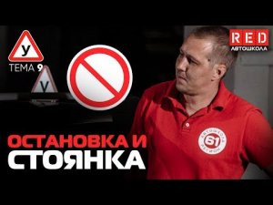 ПДД Простым Языком! ТЕМА 9 “Остановка и Стоянка” [Автошкола RED]