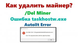 Как удалить мaйнeр? (Обнаружена проблема с программой, читай описание) / Ошибка taskhostw.exe