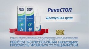 РиноСТОП - Реклама