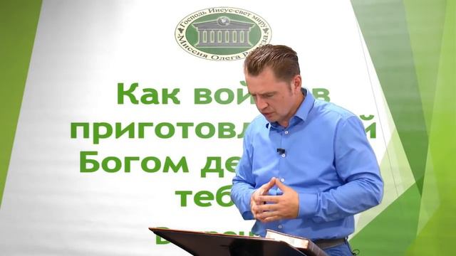 Как войти в приготовленный Богом день для тебя (встреча 1) смотреть онлайн