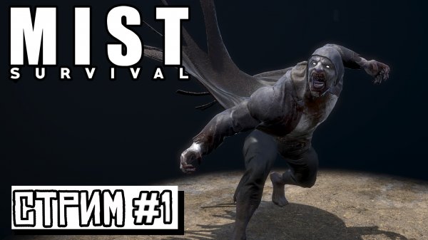 СТРИМ ► Mist survival #12