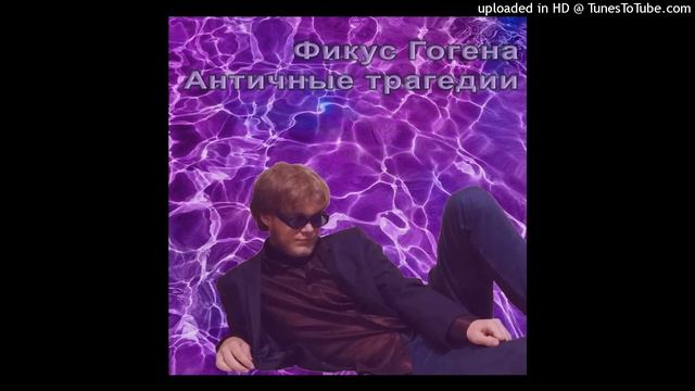 Фикус Гогена - Носок смотреть онлайн