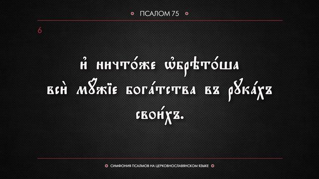 ПСАЛОМ 75 (церковнославянский текст). Читает Евгений Пацино. смотреть онлайн
