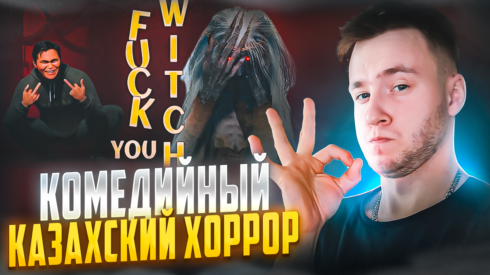 КОМЕДИЙНЫЙ КАЗАХСКИЙ ХОРРОР 🧩 FUCK YOU WITCH #1
