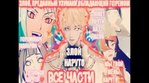 ЗЛОЙ, ПРЕДАННЫЙ УЗУМАКИ ОБЛАДАЮЩИЙ ГАРЕМОМ ВСЕ ЧАСТИ АЛЬТЕРНАТИВНЫЙ СЮЖЕТ НАРУТО Озвучка у AniRob