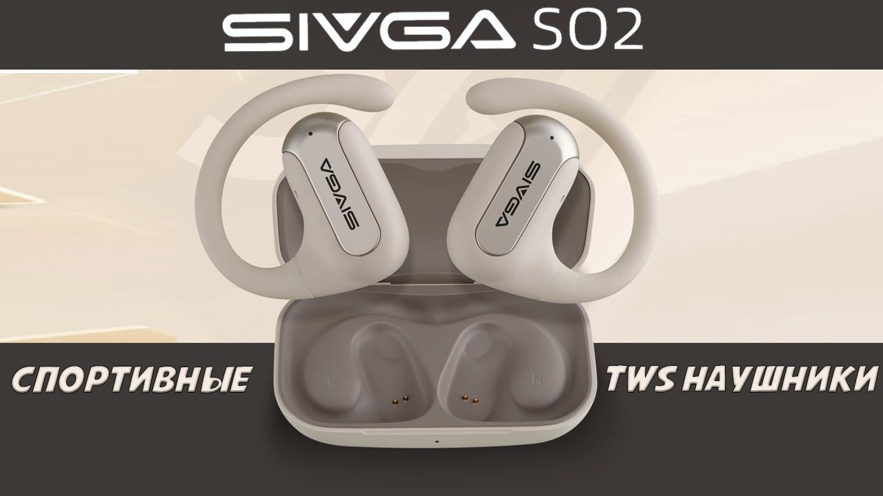 Sivga SO2 обзор спортивных TWS наушников открытого типа