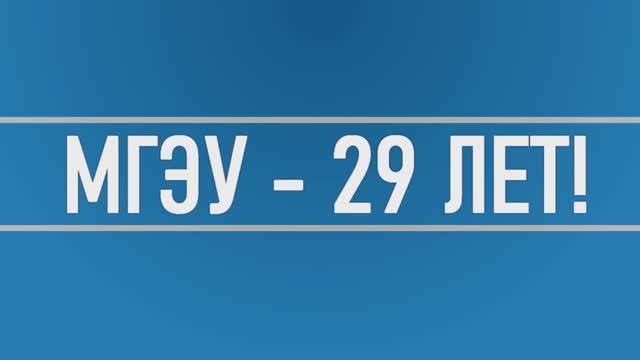 МГЭУ - 29 лет! смотреть онлайн