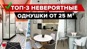 ? ТОП-3: крутые МАЛОГАБАРИТКИ от 25 м². Маленькие КУХНИ. Дизайн и ремонт ОДНУШКИ. Рум Тур #IMR416