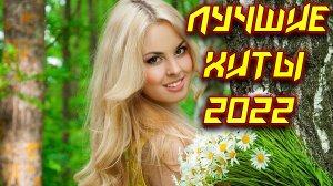 ✅??ХИТЫ 2022 ✅??ТАНЦЕВАЛЬНАЯ МУЗЫКА 2022 ✅??ЛУЧШИЕ НОВИНКИ 2022✅??