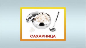 Картинки для детей посуда. Демонстрационный материал посуда