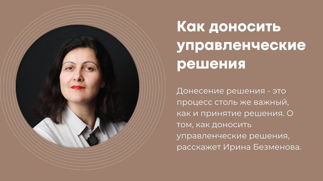 Как доносить управленческие решения смотреть онлайн