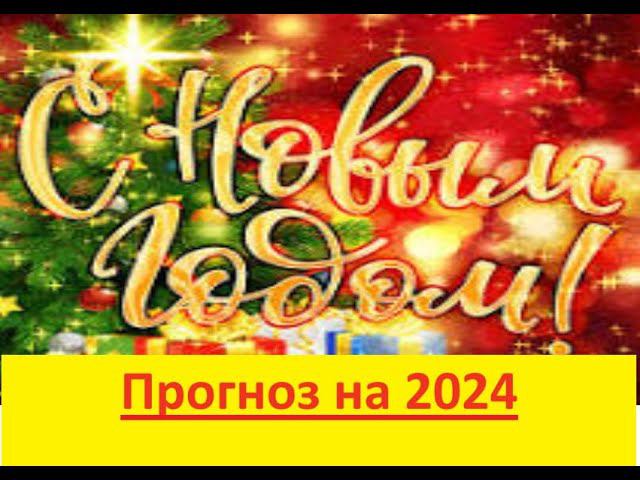 Прогноз на 2024 год смотреть онлайн