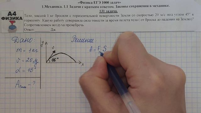 131 задача. 1. Механика. Законы сохранения. Физика. ЕГЭ 1000 задач. Демидова. Решение ЕГЭ. ФИПИ 202 смотреть онлайн