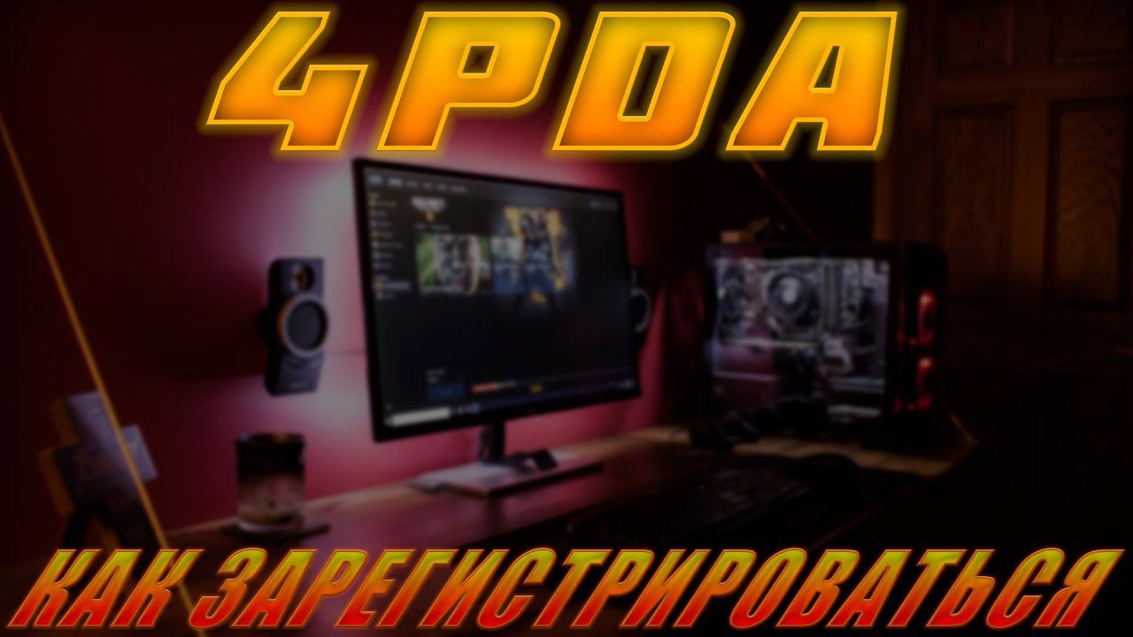 ТУТОРИАЛ.ФОРУМ 4PDA.КАК ЗАРЕГИСТРИРОВАТЬСЯ смотреть онлайн
