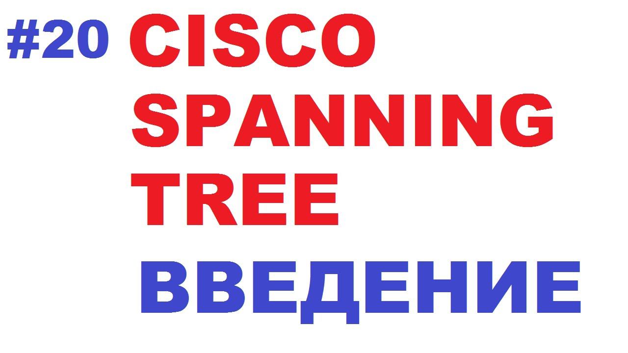 Введение в Cisco STP смотреть онлайн