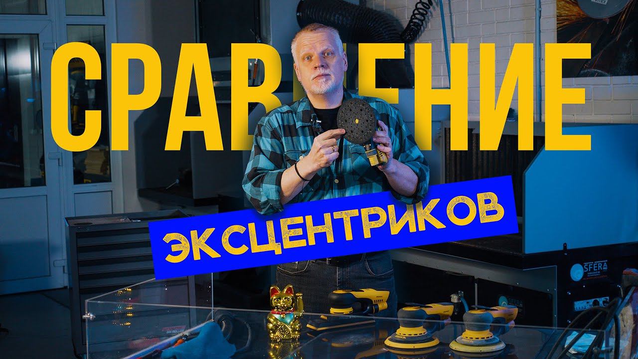 Как орбитальный ход влияет на качество поверхности? Тест и сравнение смотреть онлайн