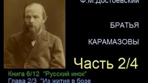 " Братья Карамазовы " - Часть 2/4 - Книга 6/12 - Глава 2/3