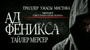 Аудиокнига "Ад Феникса" Тайлер Мерсер. Читает Светлана Шаклеина. Триллер, детектив, ужасы