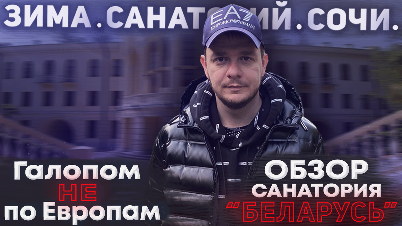 Галопом НЕ по Европам. ЗИМА. САНАТОРИЙ. СОЧИ. Часть 2. Обзор санатория "Беларусь". смотреть онлайн
