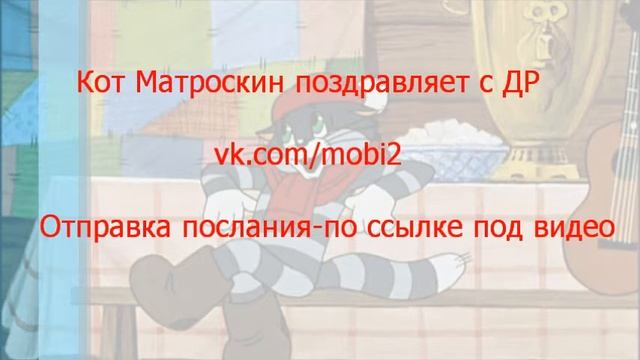 Кот Матроскин поздравляет с днем рождения! Поздравление от героя мультфильма Простоквашино смотреть онлайн
