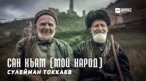 Сулейман Токкаев - Сан къам (Мой народ) | KAVKAZ MUSIC CHECHNYA