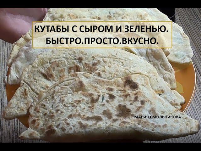 Кутабы с сыром и зеленью.Быстро.Просто.Вкусно. смотреть онлайн